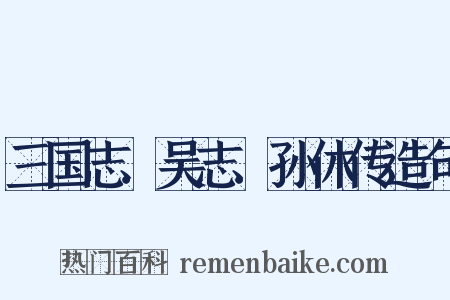 三国志．吴志．孙休传造句是什么意思的图片